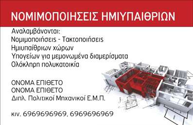 Επαγγελματικές κάρτες - Πολιτικοί μηχανικοί Αρχιτέκτονες - Κωδικός:91202