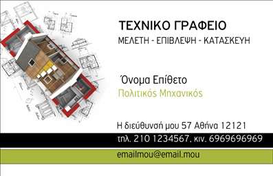 Επαγγελματική κάρτα για Πολιτικούς μηχανικούς και ΑρχιτέκτονεςΗ επαγγελματική κάρτα αυτή συνδυάζει κομψότητα και λειτουργικότητα, προσφέροντας μια εντυπωσιακή παρουσίαση της επαγγελματικής σας εικόνας. Με σύγχρονο σχεδιασμό, η κάρτα διαθέτει μια έξυπνα διαρθρωμένη διάταξη που επιτρέπει την εύκολη ανάγνωση των πληροφοριών. Τα αρμονικά χρώματα και η προσεγμένη γραμματοσειρά συμβάλλουν στη δημιουργία μιας ισχυρής πρώτης εντύπωσης.Η απλή αλλά δυναμική αισθητική της κάρτας, με στυλιστικά στοιχεία που αναδεικνύουν τη δραστηριότητά σας στον τομέα των Πολιτικών μηχανικών και Αρχιτεκτόνων, αντικατοπτρίζει τον επαγγελματισμό και την αξιοπιστία που επιδιώκετε να εκπέμψετε. Η καθαρότητα των γραμμών και η ισορροπία στη διάταξη δημιουργούν μια αίσθηση σοβαρότητας και στιλ.Επιπλέον, η κάρτα σας επιτρέπει να προσαρμόσετε όλα τα στοιχεία επικοινωνίας σας, όπως το όνομα, το τηλέφωνο και το λογότυπο της εταιρείας σας, εξασφαλίζοντας ότι θα διατηρήσει τις προσωπικές σας επαγγελματικές λεπτομέρειες.Η δυνατότητα προβολής των υπηρεσιών ή προϊόντων σας είναι επίσης παρούσα, προσφέροντας στους πελάτες μια γρήγορη ματιά στα όσα προσφέρετε ξανά και ξανά. Αυτή η κάρτα όχι μόνο σας διαφοροποιεί, αλλά σας βοηθά να αφήσετε μια θετική εντύπωση στους επαγγελματικούς σας κύκλους.Μπορείτε να κάνετε όποιες αλλαγές θέλετε μέσω του online σχεδιαστικού εργαλείου.