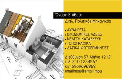 Επαγγελματική κάρτα για Πολιτικούς Μηχανικούς και ΑρχιτέκτονεςΑυτή η επαγγελματική κάρτα στυλοδρομεί τον ιδανικό συνδυασμό αισθητικής και λειτουργικότητας, σχεδιασμένη ειδικά για πολιτικούς μηχανικούς και αρχιτέκτονες. Με μια κομψή διάταξη, τα χρώματα που κυριαρχούν είναι οι απαλές γκρι και μπλε αποχρώσεις, δημιουργώντας μια αίσθηση εμπιστοσύνης και επαγγελματισμού. Η σύγχρονη γραμματοσειρά προσθέτει στην αναγνωσιμότητα, ενώ τα background στοιχεία παραπέμπουν σε αρχιτεκτονικά σχέδια και δομικές καμπύλες.Η κάρτα αντανακλά τον χαρακτήρα του επαγγέλματός σας, προσφέροντας μια ισχυρή αίσθηση αξιοπιστίας και σοβαρότητας. Κάθε λεπτομέρεια έχει επιλεγεί προσεκτικά, ώστε να εντυπωσιάσει τους πελάτες και συνεργάτες σας, υπογραμμίζοντας τη δέσμευση σας στην ποιότητα και την επαγγελματική σας εικόνα.Η ευελιξία της κάρτας είναι ένας επιπλέον λόγος για τον οποίο ξεχωρίζει. Μπορείτε εύκολα να προσθέσετε τα προσωπικά σας στοιχεία όπως όνομα, τηλέφωνο και λογότυπο, ώστε να δημιουργήσετε μια μοναδική ταυτότητα. Μη διστάσετε να προβάλετε τις υπηρεσίες σας με την ενσωμάτωσή τους στην κάρτα.Η σωστή επαγγελματική κάρτα μπορεί να σας βοηθήσει να αφήσετε μια θετική εντύπωση και να ξεχωρίσετε σε έναν ανταγωνιστικό χώρο. Επενδύστε στην εικόνα σας με αυτήν την επαγγελματική κάρτα και κατακτήστε την εμπιστοσύνη των πελατών σας.Μπορείτε να κάνετε όποιες αλλαγές θέλετε μέσω του online σχεδιαστικού εργαλείου.