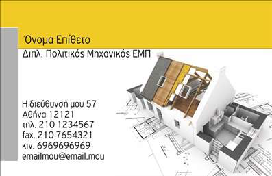 Επαγγελματική κάρτα για Πολιτικούς Μηχανικούς & ΑρχιτέκτονεςΗ επαγγελματική κάρτα για πολιτικούς μηχανικούς και αρχιτέκτονες έχει σχεδιαστεί με έμφαση στη σοβαρότητα και την κομψότητα. Το χρώμα του φόντου, που ισορροπεί ανάμεσα στο λευκό και το γκρι, προσφέρει μια καθαρή και επαγγελματική εμφάνιση. Οι γραμματοσειρές είναι επιλεγμένες προσεκτικά για να εξασφαλίζουν ευκολία ανάγνωσης, ενώ η διάταξη των στοιχείων είναι λειτουργική και καλαίσθητη.Ο σχεδιασμός της κάρτας αποπνέει επαγγελματισμό και αξιοπιστία, ιδανικός για επαγγελματίες που θέλουν να δημιουργήσουν θετική εντύπωση στους πελάτες τους. Η ισορροπία των στοιχείων, σε συνδυασμό με την χρήση κομψών γραφικών, καθιστά την κάρτα ιδανική για να αντανακλά τη φιλοσοφία του επαγγέλματος.Η κάρτα προσφέρει την ευχέρεια της προσαρμοστικότητας, επιτρέποντας την προσθήκη στοιχείων όπως όνομα, τηλέφωνο και λογότυπο της επιχείρησης. Αυτή η λειτουργικότητα καθιστά εύκολη την παρουσίαση των υπηρεσιών και των προϊόντων σας, ενισχύοντας την εκτίμηση του brand.Αυτή η κάρτα θα σας βοηθήσει να ξεχωρίσετε στον τομέα σας, αφήνοντας μια αξέχαστη εντύπωση στους συνεργάτες και τους πελάτες σας. Στις επαγγελματικές σας κάρτες, η ποιότητα των εκτυπώσεων και η προσεγμένη αισθητική είναι θεμελιώδεις για τη δημιουργία ισχυρών επαγγελματικών σχέσεων.Μπορείτε να κάνετε όποιες αλλαγές θέλετε μέσω του online σχεδιαστικού εργαλείου.