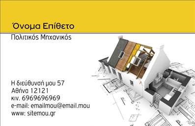 Επαγγελματικές κάρτες - Πολιτικοί μηχανικοί Αρχιτέκτονες - Κωδικός:91235