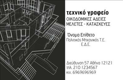 Επαγγελματική κάρτα για Πολιτικούς Μηχανικούς και ΑρχιτέκτονεςΑνακαλύψτε τη νέα μας επαγγελματική κάρτα σχεδιασμένη ειδικά για επαγγελματίες στον τομέα των πολιτικών μηχανικών και αρχιτεκτόνων. Το σχέδιο της κάρτας αναδεικνύει ένα κομψό μπλε και λευκό χρωματικό συνδυασμό, που προσδίδει μια αίσθηση σταθερότητας και αξιοπιστίας, ιδανική για αυτούς τους τομείς.Η διάταξη είναι προσεγμένα μελετημένη, με ευανάγνωστη γραμματοσειρά που διευκολύνει την ανάγνωση. Τα λογότυπα και οι εικόνες που συμπληρώνουν το σχέδιο ενισχύουν την αίσθηση επαγγελματισμού και δημιουργικής σκέψης, ενώ το background στοιχείο προσθέτει βάθος και ενδιαφέρον.Ο επαγγελματικός χαρακτήρας της κάρτας είναι αδιαμφισβήτητος, καθώς το σχέδιο αποπνέει εμπιστοσύνη και πρωτοτυπία, κάτι που είναι ιδιαίτερα σημαντικό για τους πολιτικούς μηχανικούς και τους αρχιτέκτονες που επιθυμούν να ξεχωρίσουν στην αγορά.Η κάρτα προσφέρει τη δυνατότητα προσαρμογής με στοιχεία όπως όνομα, τηλέφωνο, διεύθυνση email και λογότυπο, επιτρέποντας στους επαγγελματίες να διατηρούν τα στοιχεία επικοινωνίας τους πλήρως ενημερωμένα.Επιπλέον, οι υπηρεσίες ή προϊόντα που προσφέρονται από την επιχείρηση μπορούν να προβληθούν με σαφήνεια, ενισχύοντας την προσβασιμότητα και τη δυνατότητα επικοινωνίας με τους πελάτες.Η επαγγελματική κάρτα αυτή σας βοηθά να ξεχωρίσετε από τον ανταγωνισμό και να αφήσετε θετική εντύπωση σε κάθε συνεργασία.Μπορείτε να κάνετε όποιες αλλαγές θέλετε μέσω του online σχεδιαστικού εργαλείου.