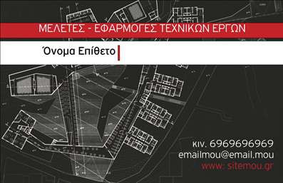 Επαγγελματική κάρτα για Πολιτικούς μηχανικούς και ΑρχιτέκτονεςΗ επαγγελματική κάρτα αυτή σχεδιάστηκε με γνώμονα την κομψότητα και την επαγγελματική εμφάνιση, ιδανική για τους Πολιτικούς μηχανικούς και Αρχιτέκτονες. Το μοντέρνο design συνδυάζει αρμονικά σκούρες και ανοιχτές αποχρώσεις, προσφέροντας μια ευχάριστη αντίθεση που προσελκύει την προσοχή. Η διάταξη είναι προσεκτικά σχεδιασμένη, με καθαρές γραμμές και επαγγελματική γραμματοσειρά, που ενισχύει την αναγνωσιμότητα και την αισθητική.Ο σχεδιασμός της κάρτας δεν είναι μόνο ελκυστικός, αλλά και επαγγελματικός, αντικατοπτρίζοντας την αξιοπιστία των επαγγελματιών του κλάδου. Η δυνατότητα προσθήκης στοιχείων όπως όνομα, τηλέφωνο, λογότυπο και άλλες πληροφορίες επικοινωνίας καθιστά την κάρτα ευέλικτη και προσαρμόσιμη στις ανάγκες σας.Επιπλέον, οι επαγγελματικές κάρτες μπορούν να προβάλουν τις υπηρεσίες ή τα προϊόντα σας με αποτελεσματικότητα, αφού η καθαρή και οργανωμένη διάταξη επιτρέπει την εύκολη ανάγνωση των πληροφοριών.Η κάρτα αυτή σάς βοηθά να ξεχωρίσετε στην αγορά και να αφήσετε μια θετική εντύπωση στους πελάτες σας, τονίζοντας τη δέσμευσή σας για ποιότητα και επαγγελματισμό. Μπορείτε να κάνετε όποιες αλλαγές θέλετε μέσω του online σχεδιαστικού εργαλείου.