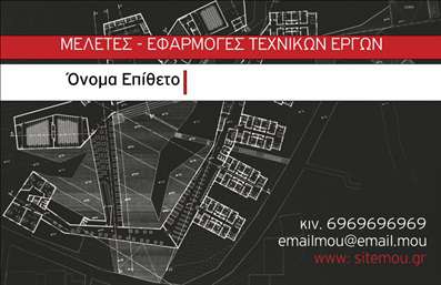 Επαγγελματικές κάρτες - Πολιτικοί μηχανικοί Αρχιτέκτονες - Κωδικός:91261