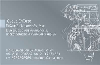 Επαγγελματικές κάρτες - Πολιτικοί μηχανικοί Αρχιτέκτονες - Κωδικός:91269