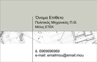 Επαγγελματική κάρτα για Πολιτικούς Μηχανικούς και ΑρχιτέκτονεςΗ επαγγελματική κάρτα που σχεδιάστηκε ειδικά για Πολιτικούς Μηχανικούς και Αρχιτέκτονες διαθέτει μια κομψή και σύγχρονη αισθητική που ελκύει την προσοχή. Με έντονα χρώματα που συνδυάζουν το μπλε και το άσπρο, προσφέρει έναν δυναμικό και επαγγελματικό χαρακτήρα. Οι κομψές γραμματοσειρές ενισχύουν την αναγνωσιμότητα και δίνουν μια αίσθηση εμπιστοσύνης.Η φροντισμένη διάταξη των στοιχείων, όπως όνομα, τηλέφωνο και λογότυπο, είναι σχεδιασμένη ώστε να προβάλλει τις σημαντικές πληροφορίες με ευκολία, διατηρώντας ταυτόχρονα μία οργανωμένη εικόνα. Η προσθήκη background στοιχείων, όπως γεωμετρικά σχέδια ή φυσικά στοιχεία, τονίζει την ειδικότητα των επαγγελματιών και την αφοσίωσή τους στον τομέα.Το σχέδιο της κάρτας αντανακλά τον επαγγελματισμό και την αξιοπιστία που απαιτεί η αγορά των Πολιτικών Μηχανικών και Αρχιτεκτόνων, κάνοντάς τη ιδανική επιλογή για παρουσίαση των υπηρεσιών τους. Επιπλέον, παρέχει τη δυνατότητα ανάδειξης έργων ή υπηρεσιών, ενισχύοντας την εικόνα του επαγγελματία στην αγορά.Αυτή η επαγγελματική κάρτα βοηθά τους Πολιτικούς Μηχανικούς και Αρχιτέκτονες να ξεχωρίσουν και να αφήσουν μια θετική εντύπωση στους πελάτες τους. Μπορείτε να κάνετε όποιες αλλαγές θέλετε μέσω του online σχεδιαστικού εργαλείου.