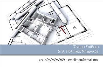 Επαγγελματική κάρτα για Πολιτικούς Μηχανικούς και ΑρχιτέκτονεςΑνακαλύψτε μία εντυπωσιακή και κομψή επαγγελματική κάρτα, σχεδιασμένη ειδικά για Πολιτικούς Μηχανικούς και Αρχιτέκτονες. Ο συνολικός σχεδιασμός της κάρτας έχει ως βασικό στοιχείο μια σύγχρονη και επαγγελματική αισθητική, με αρμονικούς συνδυασμούς χρωμάτων που αποπνέουν αξιοπιστία. Η διάταξή της είναι ισορροπημένη, με καλοσχηματισμένα στοιχεία που τραβούν το μάτι, ενώ η γραμματοσειρά προσφέρει ευανάγνωστη και κομψή παρουσίαση των στοιχείων. Το background περιλαμβάνει λεπτομέρειες που σχετίζονται με το χώρο του μηχανικού και του αρχιτέκτονα, προσθέτοντας μια επιπλέον διάσταση στην επαγγελματική σας εικόνα.Η κάρτα αντανακλά τον επαγγελματισμό και την αξιοπιστία που χαρακτηριστικά συνοδεύει τους Πολιτικούς Μηχανικούς. Οι πελάτες και συνεργάτες σας θα νιώσουν άμεση εμπιστοσύνη βλέποντας την προσεγμένη αυτή κάρτα. Φυσικά, η δυνατότητα προσθήκης στοιχείων όπως όνομα, τηλέφωνο, λογότυπο και άλλα στοιχεία επικοινωνίας καθιστά την κάρτα απόλυτα προσαρμόσιμη στις ανάγκες σας.Αξιοποιήστε την κάρτα και για να προβάλετε τις υπηρεσίες ή τα έργα σας, ενισχύοντας τη δικτύωση σας στον τομέα. Έτσι, θα κατορθώσετε να ξεχωρίσετε από τον ανταγωνισμό και να αφήσετε θετική εντύπωση στους πελάτες σας.Μπορείτε να κάνετε όποιες αλλαγές θέλετε μέσω του online σχεδιαστικού εργαλείου.