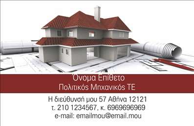 Επαγγελματική κάρτα για Πολιτικούς μηχανικούς και ΑρχιτέκτονεςΗ κάρτα αυτή διαθέτει έναν εντυπωσιακό και σύγχρονο σχεδιασμό, ο οποίος αποτυπώνει την επαγγελματική σοφία και την δημιουργικότητα του τομέα. Με έναν εκλεπτυσμένο συνδυασμό χρωμάτων, όπως γκρι και μπλε, και μία κομψή διάταξη, η κάρτα αναδεικνύει τη σοβαρότητα και την αξιοπιστία του επαγγέλματος. Η γραμματοσειρά είναι καθαρή και ευανάγνωστη, προβάλλοντας τα στοιχεία του επαγγελματία με σαφήνεια.Ο σχεδιαστικός αυτός χαρακτήρας αποπνέει επαγγελματισμό, χτίζοντας αμέσως εμπιστοσύνη στον πελάτη ή συνεργάτη. Κάθε λεπτομέρεια, από το φόντο έως τα εικονίδια, έχει σχεδιαστεί προσεκτικά για να υπογραμμίσει τη δυναμική του τομέα σας. Είναι ιδανική για να ενισχύσει την εικόνα σας στην αγορά και να αναδείξει την εξειδίκευσή σας.Η κάρτα προσφέρει τη δυνατότητα προσαρμογής για την προσθήκη βασικών στοιχείων όπως όνομα, τηλέφωνο και λογότυπο, επιτρέποντάς σας να δημιουργήσετε μία προσωπική σύνθεση που αντικατοπτρίζει την ταυτότητά σας. Η δυνατότητα ενσωμάτωσης υπηρεσιών ή προϊόντων καθιστά την εκτύπωση αυτής της επαγγελματικής κάρτας μια εξαιρετική επιλογή για τους Πολιτικούς μηχανικούς και Αρχιτέκτονες.Αυτή η κάρτα δεν είναι απλώς ένα κομμάτι χαρτί, αλλά ένα εργαλείο που σας βοηθά να ξεχωρίσετε και να αφήσετε θετική εντύπωση στους πελάτες σας. Μπορείτε να κάνετε όποιες αλλαγές θέλετε μέσω του online σχεδιαστικού εργαλείου.