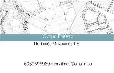 Επαγγελματική κάρτα για Πολιτικούς Μηχανικούς και ΑρχιτέκτονεςΗ συγκεκριμένη επαγγελματική κάρτα σχεδιάστηκε με γνώμονα την κομψότητα και την επαγγελματικότητα που απαιτεί αυστηρά το επάγγελμα. Το σύγχρονο σχήμα της κάρτας συνδυάζει κλασικές και μοντέρνες ραφές, αποτυπώνοντας την αφοσίωση των Πολιτικών Μηχανικών και Αρχιτεκτόνων στη δουλειά τους.Η χρωματική παλέτα της κάρτας αποτελείται από γήινες αποχρώσεις που προσδίδουν μια διαχρονική αίσθηση, ενώ η διάταξη των στοιχείων είναι προσεγμένη και ισορροπημένη. Η γραμματοσειρά είναι καθαρή και επαγγελματική, δίνοντας έμφαση σε κάθε πληροφορία που θέλετε να περάσετε.Ο επαγγελματικός χαρακτήρας του σχεδιασμού αντανακλά την αξιοπιστία και την αφοσίωση που χαρακτηρίζει τους Πολιτικούς Μηχανικούς και Αρχιτέκτονες, προσδίδοντας προστιθέμενη αξία στην επαγγελματική τους εικόνα.Η κάρτα προσφέρει μεγάλη ευελιξία, καθώς μπορείτε να προσθέσετε στοιχεία όπως το όνομα, το τηλέφωνο, το λογότυπό σας και άλλα στοιχεία επικοινωνίας. Επίσης, περιλαμβάνει έναν ειδικό χώρο που μπορεί να προβάλλει τις υπηρεσίες ή τα προϊόντα σας, κάνοντάς την ιδανική για την προώθηση της επιχείρησής σας.Αυτή η επαγγελματική κάρτα βοηθά τον επαγγελματία να ξεχωρίσει και να αφήσει μια θετική εντύπωση στους πελάτες του, εξασφαλίζοντας έτσι έναν καθοριστικό ρόλο στην επαγγελματική σας δικτύωση.Μπορείτε να κάνετε όποιες αλλαγές θέλετε μέσω του online σχεδιαστικού εργαλείου.