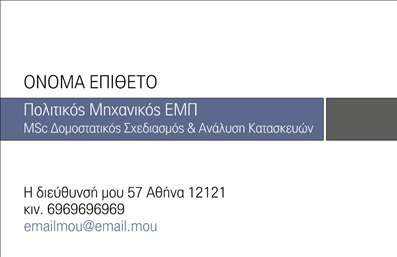 Επαγγελματική κάρτα για Πολιτικούς Μηχανικούς και ΑρχιτέκτονεςΑυτή η επαγγελματική κάρτα ξεχωρίζει για την κομψότητά της και τη σύγχρονη σχεδίαση που αντανακλά τη δυναμική του επαγγέλματος. Τα χρώματα είναι ιδανικά επιλεγμένα, δημιουργώντας μια ισορροπία μεταξύ σοβαρότητας και δημιουργικότητας. Η διάταξη είναι καθαρή και οργανωμένη, με τη γραμματοσειρά να είναι ευανάγνωστη, προσφέροντας αμέσως μια αίσθηση εμπιστοσύνης.Η κάρτα αντανακλά τον επαγγελματισμό και την αξιοπιστία που απαιτεί ο τομέας των Πολιτικών Μηχανικών και Αρχιτεκτόνων. Οι λεπτομέρειες του σχεδίου και τα background στοιχεία ενισχύουν τη συνολική εικόνα, κάνοντάς την ιδανική για επαγγελματικές επαφές.Επιπλέον, υπάρχει η δυνατότητα προσθήκης στοιχείων όπως όνομα, τηλέφωνο, λογότυπο και άλλα στοιχεία επικοινωνίας, καθιστώντας την κάρτα ιδιαίτερα προσαρμόσιμη και λειτουργική. Έτσι, οι συνάδελφοι και οι πελάτες μπορούν εύκολα να σας εντοπίσουν και να σας επικοινωνήσουν.Η κάρτα αυτή μπορεί να λειτουργήσει ως εξαιρετικό εργαλείο προβολής των υπηρεσιών σας, ενισχύοντας τη φήμη και την εικόνα σας στην αγορά. Δείχνοντας επαγγελματισμό, βοηθάει τον πολιτικό μηχανικό ή τον αρχιτέκτονα να ξεχωρίσει και να αφήσει θετική εντύπωση σε κάθε επαγγελματική συνάντηση.Μπορείτε να κάνετε όποιες αλλαγές θέλετε μέσω του online σχεδιαστικού εργαλείου.