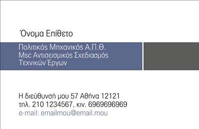 Επαγγελματική κάρτα για Πολιτικούς Μηχανικούς και ΑρχιτέκτονεςΗ κάρτα αυτή έχει σχεδιαστεί με γνώμονα την κομψότητα και τη λειτουργικότητα, προσφέροντας έναν αρμονικό συνδυασμό χρωμάτων και γραμματοσειρών που αναδεικνύουν τη δημιουργικότητα και την επαγγελματική ταυτότητα του τομέα. Το βάθος των αποχρώσεων του γκρι και του λευκού, σε συνδυασμό με ένα καθαρό υπόβαθρο, προσφέρουν μια αίσθηση ισορροπίας και σοβαρότητας που είναι απαραίτητη για τους Πολιτικούς Μηχανικούς και τους Αρχιτέκτονες. Οι λεπτές γραμμές και οι γεωμετρικές μορφές προσθέτουν μια σύγχρονη πινελιά στο συνολικό σχέδιο.Το σχέδιο αντανακλά τον επαγγελματικό χαρακτήρα και την αξιοπιστία του επαγγέλματος, υπογραμμίζοντας την προσοχή στη λεπτομέρεια και το ήθος της δουλειάς. Κάθε κάρτα εκτυπώνεται με υψηλή ποιότητα, εξασφαλίζοντας ότι η εικόνα σας θα είναι τόσο εντυπωσιακή όσο και αξιόπιστη.Η κάρτα είναι απόλυτα προσαρμοστική και σας επιτρέπει να προσθέσετε προσωπικά στοιχεία όπως το όνομα, το τηλέφωνο, το λογότυπο και άλλες πληροφορίες επικοινωνίας, κάνοντάς την ένα χρήσιμο εργαλείο για την προβολή της επαγγελματικής σας ταυτότητας. Επιπλέον, μπορείτε να αναδείξετε τις υπηρεσίες ή τα έργα σας με ευφάνταστο τρόπο.Με αυτή την κάρτα, οι Πολιτικοί Μηχανικοί και Αρχιτέκτονες μπορούν να ξεχωρίσουν και να αφήσουν μια θετική εντύπωση στους πελάτες τους, αποδεικνύοντας το επαγγελματισμό τους σε κάθε ευκαιρία.Μπορείτε να κάνετε όποιες αλλαγές θέλετε μέσω του online σχεδιαστικού εργαλείου.