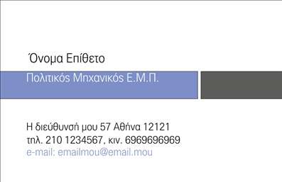 Επαγγελματική κάρτα για Πολιτικούς Μηχανικούς - ΑρχιτέκτονεςΗ σχεδίαση αυτής της επαγγελματικής κάρτας αποπνέει κομψότητα και επαγγελματισμό, με τη χρήση ήσυχων αλλά ελκυστικών χρωμάτων όπως το γκρι και το λευκό που δημιουργούν μια αίσθηση σοβαρότητας και αξιοπιστίας. Οι γραμματοσειρές είναι σύγχρονες και ευανάγνωστες, με διάταξη που διευκολύνει την ταχεία αναγνώριση των στοιχείων επαφής. Το υποκείμενο σχέδιο λειτουργεί ως θεμέλιο για την επαγγελματική ταυτότητα του χρήστη, ενσωματώνοντας στρατηγικά εικόνες που σχετίζονται με την αρχιτεκτονική και τον πολιτικό μηχανικό.Αυτή η κάρτα είναι το ιδανικό εργαλείο που αποτυπώνει τον επαγγελματισμό των Πολιτικών Μηχανικών και Αρχιτεκτόνων, προσφέροντας μια αίσθηση αξιοπιστίας και σοβαρότητας. Το δυναμικό της σχέδιο, σε συνδυασμό με την απαλή χρωματική παλέτα, υπογραμμίζει την εμπειρία και την καινοτομία που απαιτεί το επάγγελμα. Οι λεπτομέρειες της κάρτας είναι προσαρμόσιμες, επιτρέποντας την εύκολη προσθήκη του ονόματος, του τηλεφώνου και του λογότυπου σας.Επιπλέον, αυτή η επαγγελματική κάρτα έχει τη δυνατότητα να προβάλει τις υπηρεσίες που προσφέρετε, διευκολύνοντας τους πελάτες να εντοπίσουν την ειδικότητά σας. Κάθε κάρτα λειτουργεί ως γέφυρα επικοινωνίας που βοηθά τον επαγγελματία να ξεχωρίσει και να αφήσει θετική εντύπωση σε πελάτες και συνεργάτες.Μπορείτε να κάνετε όποιες αλλαγές θέλετε μέσω του online σχεδιαστικού εργαλείου.