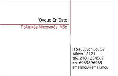 Επαγγελματική κάρτα για Πολιτικούς Μηχανικούς και ΑρχιτέκτονεςΗ επαγγελματική κάρτα σχεδιασμένη ειδικά για πολιτικούς μηχανικούς και αρχιτέκτονες αποπνέει κομψότητα και επαγγελματισμό. Η προσεγμένη διάταξή της συνδυάζει μοντέρνα στοιχεία με κλασικές γραμμές, δημιουργώντας έναν οπτικό αντίκτυπο που τραβάει την προσοχή. Χρησιμοποιώντας μια παλέτα γήινων χρωμάτων, η κάρτα αποπνέει σταθερότητα και αξιοπιστία, ενώ η επιλεγμένη γραμματοσειρά είναι ευανάγνωστη και κομψή, προσφέροντας μια αίσθηση ευχάριστης αναγνωσιμότητας.Ο σχεδιασμός της κάρτας αντανακλά ακριβώς τον επαγγελματικό χαρακτήρα των πολιτικών μηχανικών και αρχιτεκτόνων, επισημαίνοντας τη σοβαρότητα και την εμπειρία του επαγγέλματος. Κάθε στοιχείο, από το λογότυπο μέχρι τα στοιχεία επικοινωνίας, έχει τοποθετηθεί στρατηγικά για να ενισχύσει την ελκυστικότητα και την αξιοπιστία της παρουσίασης.Η δυνατότητα προσαρμογής επιτρέπει την εύκολη προσθήκη στοιχείων όπως το όνομα, το τηλέφωνο και το λογότυπο, προσφέροντας έτσι τη δυνατότητα σε κάθε επαγγελματία να εξατομικεύσει την κάρτα του σύμφωνα με τις προσωπικές του ανάγκες.Επιπλέον, η κάρτα μπορεί να προβάλλει αποτελεσματικά τις υπηρεσίες ή τα έργα του επαγγελματία, υπογραμμίζοντας την τεχνογνωσία και την ποιότητα που προσφέρει.Αυτή η επαγγελματική κάρτα διασφαλίζει ότι οι πολιτικοί μηχανικοί και οι αρχιτέκτονες ξεχωρίζουν στον ανταγωνισμό και αφήνουν μια θετική εντύπωση στους πελάτες τους. Μπορείτε να κάνετε όποιες αλλαγές θέλετε μέσω του online σχεδιαστικού εργαλείου.
