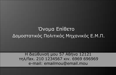 Επαγγελματική κάρτα για Πολιτικούς Μηχανικούς και ΑρχιτέκτονεςΑνακαλύψτε την απόλυτη λύση για την επαγγελματική σας παρουσία με αυτήν την εντυπωσιακή επαγγελματική κάρτα. Το σχέδιο της συνδυάζει δυναμικά χρώματα και κομψές γραμμές, δημιουργώντας μια αισθητική που αποπνέει επαγγελματισμό και φινέτσα. Το λευκό φόντο ενδυναμώνει τα στοιχεία της κάρτας, ενώ οι διακριτικές λεπτομέρειες προσθέτουν μια αίσθηση στυλ και προσοχής στη λεπτομέρεια.Η κάρτα είναι σχεδιασμένη με στόχο να αντανακλά τον επαγγελματικό χαρακτήρα και την αξιοπιστία των Πολιτικών Μηχανικών και Αρχιτεκτόνων, διασφαλίζοντας ότι οι πελάτες σας θα σας θυμούνται. Οι καθαρές γραμμές και η αποτελεσματική διάταξη επιτρέπουν στους αποδέκτες να εστιάσουν στα σημαντικά στοιχεία, όπως το όνομα και οι υπηρεσίες σας.Εξαιρετικά προσαρμόσιμη, η κάρτα επιτρέπει την προσθήκη στοιχείων όπως όνομα, τηλέφωνο, λογότυπο και άλλα στοιχεία επικοινωνίας, παρέχοντας έτσι τη δυνατότητα να διαμορφώσετε την κάρτα σύμφωνα με τις ανάγκες σας.Μέσω της επαγγελματικής κάρτας, μπορείτε επίσης να προβάλετε τις υπηρεσίες ή τα προϊόντα σας, προσφέροντας στους πελάτες μια ολοκληρωμένη εικόνα των προσφορών σας. Έτσι, μπορείτε να ξεχωρίσετε και να αφήσετε μια θετική εντύπωση στους συνεργάτες και πελάτες σας.Μπορείτε να κάνετε όποιες αλλαγές θέλετε μέσω του online σχεδιαστικού εργαλείου.
