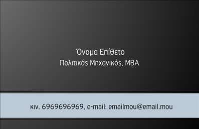 Επαγγελματική κάρτα για Πολιτικούς Μηχανικούς & ΑρχιτέκτονεςΑυτή η κομψή και μοντέρνα επαγγελματική κάρτα σχεδιάστηκε ειδικά για επαγγελματίες στον τομέα των πολιτικών μηχανικών και αρχιτεκτόνων. Τα χρώματα που επιλέχθηκαν, σε συνδυασμό με την λεία διάταξη, προσφέρουν μία αίσθηση επαγγελματισμού και αυθεντικότητας. Η γραμματοσειρά είναι καθαρή και ευανάγνωστη, επιβεβαιώνοντας την προσοχή στη λεπτομέρεια που απαιτείται στο επάγγελμα.Το σχέδιο της κάρτας αποπνέει αξιοπιστία και σοβαρότητα, αποτέλεσμα της προσεγμένης επιλογής των στοιχείων και των background εικόνων που παραπέμπουν στον κόσμο της αρχιτεκτονικής και της πολιτικής μηχανικής. Κάθε επαγγελματίας θα νιώθει αυτοπεποίθηση παραδίδοντας αυτή την κάρτα.Η επαγγελματική κάρτα επιτρέπει τη δυνατότητα προσθήκης στοιχείων όπως το όνομα, τηλέφωνο, λογότυπο και άλλα στοιχεία επικοινωνίας με εύκολο τρόπο. Έτσι, οι πελάτες μπορούν να σας προσεγγίσουν άμεσα για τις υπηρεσίες σας. Επιπλέον, η κάρτα μπορεί να προβάλει τις υπηρεσίες ή τα έργα σας, καθιστώντας την ένα πολύτιμο εργαλείο προώθησης.Με αυτή την κάρτα, ο επαγγελματίας μπορεί να ξεχωρίσει από τον ανταγωνισμό και να αφήσει μία θετική εντύπωση στους πελάτες του. Μπορείτε να κάνετε όποιες αλλαγές θέλετε μέσω του online σχεδιαστικού εργαλείου.