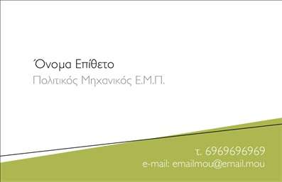 Επαγγελματική κάρτα για πολιτικούς μηχανικούς και αρχιτέκτονεςΑνακαλύψτε μια εντυπωσιακή επαγγελματική κάρτα που σχεδιάστηκε ειδικά για τους πολιτικούς μηχανικούς και αρχιτέκτονες. Η κάρτα διαθέτει έναν κομψό και μοντέρνο σχεδιασμό με καθαρές γραμμές που ενσωματώνει μια σύγχρονη αίσθηση. Τα χρώματα είναι επιλεγμένα προσεκτικά, ενισχύοντας την εικόνα του επαγγελματία και προσδίδοντας μία αίσθηση αξιοπιστίας και δυναμισμού.Η διάταξη της κάρτας είναι προσανατολισμένη στη σαφήνεια, με ευδιάκριτες πληροφορίες και κομψές γραμματοσειρές που προσελκύουν την προσοχή. Τα background στοιχεία είναι υποτονικά, εξασφαλίζοντας ότι το περιεχόμενο ξεχωρίζει και επικοινωνεί αποτελεσματικά το μήνυμα του επαγγελματία.Αυτό το σχέδιο αντικατοπτρίζει τον επαγγελματισμό και την αξιοπιστία, στοιχεία που είναι κρίσιμα στον τομέα των μηχανικών και αρχιτεκτονικής. Η κάρτα αυτή βοηθά τον επαγγελματία να ξεχωρίσει, αφήνοντας θετική εντύπωση στους πελάτες και συνεργάτες.Μπορείτε να προσθέσετε τα στοιχεία σας, όπως όνομα, τηλέφωνο, λογότυπο και άλλες πληροφορίες επικοινωνίας, κάνοντάς την απόλυτα προσαρμόσιμη και λειτουργική.Η επαγγελματική κάρτα σας μπορεί επίσης να προβάλει τις υπηρεσίες ή τα προϊόντα της επιχείρησής σας, καθιστώντας την ιδανική επιλογή για την προώθηση της εργασίας σας.Μπορείτε να κάνετε όποιες αλλαγές θέλετε μέσω του online σχεδιαστικού εργαλείου.