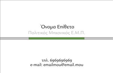 Επαγγελματική κάρτα για Πολιτικούς Μηχανικούς και ΑρχιτέκτονεςΑνακαλύψτε μια εντυπωσιακή επαγγελματική κάρτα που αποπνέει τον επαγγελματισμό και την εμπειρία στους τομείς των πολιτικών μηχανικών και αρχιτεκτόνων. Το σχέδιο της κάρτας συνδυάζει εκλεπτυσμένα χρώματα με σύγχρονα γεωμετρικά σχήματα, προσφέροντας μια αισθητική που προσελκύει την προσοχή. Η διάταξη είναι προσεκτικά μελετημένη, με ευανάγνωστες γραμματοσειρές και αρμονία στην τοποθέτηση των στοιχείων, δημιουργώντας μια εντυπωσιακή εικόνα από την πρώτη στιγμή.Ο επαγγελματικός χαρακτήρας του σχεδίου δεν είναι μόνο οπτικός – είναι και ενδεικτικός της αξιοπιστίας που ο κάθε πολιτικός μηχανικός ή αρχιτέκτονας επιδιώκει να εκπέμψει. Η κάρτα αυτή αναδεικνύει τη δέσμευση και την ποιότητα των υπηρεσιών που παρέχονται, λειτουργώντας ως η καλύτερη πρώτη εντύπωση για τους πελάτες.Η προσαρμοστικότητα της κάρτας προσφέρει τη δυνατότητα εύκολης προσθήκης στοιχείων όπως όνομα, τηλέφωνο, λογότυπο και άλλες πληροφορίες επικοινωνίας, εξασφαλίζοντας πως θα είναι πάντα ενημερωμένη και λειτουργική.Μέσω αυτής της κάρτας, οι επαγγελματίες μπορούν να προβάλλουν τις υπηρεσίες τους με έναν ελκυστικό τρόπο, ενισχύοντας τη φήμη τους στον κλάδο και δημιουργώντας ευκαιρίες για συνεργασίες.Η επαγγελματική κάρτα αυτή βοηθά τους πολιτικούς μηχανικούς και αρχιτέκτονες να ξεχωρίσουν και να αφήσουν μια θετική εντύπωση σε κάθε συνάντηση.Μπορείτε να κάνετε όποιες αλλαγές θέλετε μέσω του online σχεδιαστικού εργαλείου.