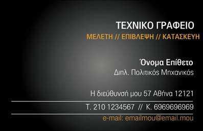 Επαγγελματική κάρτα για Πολιτικούς Μηχανικούς και ΑρχιτέκτονεςΑνακαλύψτε την κομψότητα και την επαγγελματική εικόνα που προσφέρει αυτή η εντυπωσιακή επαγγελματική κάρτα σχεδιασμένη ειδικά για πολιτικούς μηχανικούς και αρχιτέκτονες. Με μια λιτή, αλλά δυναμική διάταξη, η κάρτα συνδυάζει μοντέρνα στοιχεία και κλασικά χρώματα, δημιουργώντας μια ισχυρή πρώτη εντύπωση.Τα συμπληρωματικά χρώματα και η προσεγμένη γραμματοσειρά παρέχουν μια αίσθηση επαγγελματισμού και αξιοπιστίας, στοιχεία που είναι θεμελιώδη για το επαγγελματικό σας προφίλ. Το background μπορεί να προσαρμοστεί ώστε να αντικατοπτρίζει την μοναδικότητα της εργασίας σας, ενισχύοντας την οπτική σας ταυτότητα.Η κάρτα αυτή προσφέρει τη δυνατότητα προσθήκης όλων των απαραίτητων στοιχείων σας, όπως όνομα, τηλέφωνο, και λογότυπο, διασφαλίζοντας ότι οι πελάτες σας μπορούν εύκολα να σας βρουν και να σας επικοινωνήσουν. Είναι ιδανική για να προβάλει τις υπηρεσίες και τα έργα σας, υπογραμμίζοντας την ικανότητά σας στον τομέα των πολιτικών μηχανικών και αρχιτεκτονικής.Αυτή η επαγγελματική κάρτα βοηθά να ξεχωρίσετε στον τομέα σας, αφήνοντας μια θετική και διαρκή εντύπωση στους πελάτες και συνεργάτες σας. Μπορείτε να κάνετε όποιες αλλαγές θέλετε μέσω του online σχεδιαστικού εργαλείου.