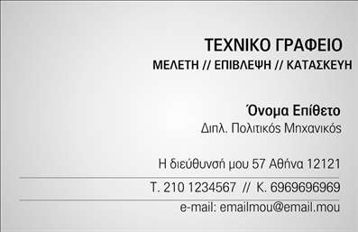 Επαγγελματική κάρτα για πολιτικούς μηχανικούς και αρχιτέκτονεςΗ επαγγελματική κάρτα που σχεδιάστηκε ειδικά για πολιτικούς μηχανικούς και αρχιτέκτονες συνδυάζει την κομψότητα με την επαγγελματική ακεραιότητα. Τα ήσυχα και ταυτόχρονα δυναμικά χρώματα δημιουργούν μια ισορροπημένη αίσθηση, ενισχύοντας την εικόνα ενός έμπειρου επαγγελματία. Η διάταξη της κάρτας είναι καθαρή και οργανωμένη, με απολύτως ισορροπημένες γραμμές που διευκολύνουν την ανάγνωση.Η γραμματοσειρά που επιλέχθηκε είναι μοντέρνα και ευανάγνωστη, ενώ το φόντο είναι διακριτικό, προσθέτοντας βάθος χωρίς να αποσπά την προσοχή από τα κρίσιμα στοιχεία. Αυτή η λεπτομέρεια αποπνέει επαγγελματισμό και αξιοπιστία, χαρακτηριστικά που είναι καθοριστικά για το επάγγελμα.Η κάρτα παρέχει τη δυνατότητα προσθήκης ονομάτων, τηλεφώνου και λογότυπου, προσφέροντας την ευελιξία που χρειάζεται ο επαγγελματίας. Με μία γρήγορη ματιά, οι πελάτες μπορούν να δουν αμέσως ποιος είναι ο πολιτικός μηχανικός ή αρχιτέκτονας, καθώς και τα στοιχεία επικοινωνίας.Επιπλέον, μπορεί να λειτουργήσει και ως βιτρίνα των υπηρεσιών ή προϊόντων σας,φέροντας στους πελάτες μια πρώτη γεύση από την ποιότητα και την εξειδίκευση που προσφέρετε.Με αυτή την επαγγελματική κάρτα, θα μπορέσετε να ξεχωρίσετε στην αγορά σας, αφήνοντας θετική εντύπωση στους πελάτες σας. Μπορείτε να κάνετε όποιες αλλαγές θέλετε μέσω του online σχεδιαστικού εργαλείου.