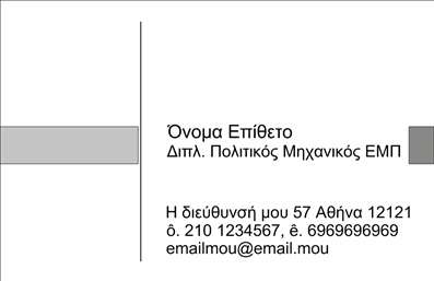 Επαγγελματική κάρτα για Πολιτικούς Μηχανικούς και ΑρχιτέκτονεςΑυτή η εκλεπτυσμένη επαγγελματική κάρτα συνδυάζει την κομψότητα με τη λειτουργικότητα, ιδανική για όσους εργάζονται στον τομέα της αρχιτεκτονικής και της πολιτικής μηχανικής. Τα ζωντανά χρώματα, σε συνδυασμό με την απλή και καθαρή διάταξη, αντανακλούν τη δημιουργικότητα και τον επαγγελματισμό που απαιτεί το συγκεκριμένο επάγγελμα. Η επιλογή της γραμματοσειράς είναι μοντέρνα και ευανάγνωστη, γεγονός που διευκολύνει την αναγνώριση των στοιχείων που προβάλλονται.Ο σχεδιασμός της κάρτας αντικατοπτρίζει την αξιοπιστία και την εμπιστοσύνη, στοιχεία κρίσιμα για την επαγγελματική επιτυχία. Κάθε λεπτομέρεια έχει σχεδιαστεί προσεκτικά για να ενισχύσει την αίσθηση προοπτικής και ασφάλειας που αναζητούν οι πελάτες σας. Αυτή η κάρτα προσφέρει μεγάλη προσαρμοστικότητα και λειτουργικότητα, επιτρέποντάς σας να προσθέσετε το όνομά σας, το τηλέφωνο, το λογότυπο της επιχείρησης και άλλα στοιχεία επικοινωνίας με εύκολο τρόπο.Επιπλέον, μπορείτε να χρησιμοποιήσετε αυτή την επαγγελματική κάρτα για να προβάλετε τις υπηρεσίες σας, όπως τα σχέδια, τις μελέτες και τις κατασκευές που προσφέρετε, ενισχύοντας έτσι τη σύνδεση με τους δυνητικούς πελάτες.Μια επαγγελματική κάρτα τέτοιου σχεδιασμού σίγουρα θα σας βοηθήσει να ξεχωρίσετε στον κλάδο σας και να αφήσετε μια θετική εντύπωση στους συνεργάτες και τους πελάτες σας.Μπορείτε να κάνετε όποιες αλλαγές θέλετε μέσω του online σχεδιαστικού εργαλείου.