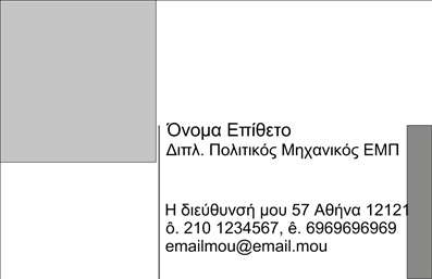 Επαγγελματική κάρτα για Πολιτικούς Μηχανικούς και Αρχιτέκτονες: Η συγκεκριμένη κάρτα ενσωματώνει μία κομψή και μοντέρνα αισθητική, ιδανική για επαγγελματίες του τομέα. Με μια ισχυρή παλέτα χρωμάτων που συνδυάζει το βαθύ μπλε με κλασικά λευκά στοιχεία, αποπνέει αίσθηση αξιοπιστίας και σοφίας. Η διάταξη είναι προσεγμένη, με τη χρήση καθαρών γραμμών και ευανάγνωστης γραμματοσειράς, που εξασφαλίζει ευκολία ανάγνωσης και ελκυστικότητα.Η μόνη εικόνα που κοσμεί την κάρτα σχετίζεται άμεσα με τον τομέα, προσφέροντας μία καθαρή αναπαράσταση των υπηρεσιών που προσφέρετε. Το σχεδιαστικό στοιχείο του φόντου παραπέμπει σε γραμμές και σχέδια, στοιχειοθετώντας την τεχνογνωσία των μηχανικών και αρχιτεκτόνων, ενώ ταυτόχρονα αναδεικνύει τον επαγγελματικό χαρακτήρα της επιχείρησής σας.Η κάρτα διαθέτει χώρο για την προσθήκη προσωπικών στοιχείων, όπως το όνομα, τον αριθμό τηλεφώνου και το λογότυπο σας. Αυτό σας επιτρέπει να προσαρμόσετε την κάρτα έτσι ώστε να αντανακλά την προσωπική σας σφραγίδα.Οι επαγγελματικές σας κάρτες μπορούν να προβάλουν όχι μόνο τα στοιχεία σας, αλλά και τις μοναδικές υπηρεσίες ή προϊόντα που προσφέρετε, δημιουργώντας μία θετική εντύπωση στους πελάτες σας.Αυτή η κάρτα βοηθά τον επαγγελματία να ξεχωρίσει στον τομέα του και να αφήσει ισχυρή θετική εντύπωση. Μπορείτε να κάνετε όποιες αλλαγές θέλετε μέσω του online σχεδιαστικού εργαλείου.