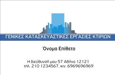 Επαγγελματική κάρτα για Πολιτικούς μηχανικούς και Αρχιτέκτονες! Η κάρτα αυτή σχεδιάστηκε με σκοπό να αποπνέει επαγγελματισμό και δημιουργικότητα, στοιχεία απαραίτητα για έναν πολιτικό μηχανικό και αρχιτέκτονα. Με κομψές γραμμές και μινιμαλιστική αισθητική, η κάρτα ενσωματώνει ήπιες αποχρώσεις που δημιουργούν μια ευχάριστη ατμόσφαιρα. Οι γραμματοσειρές είναι προσεκτικά επιλεγμένες για να είναι ευανάγνωστες, ενώ το συνολικό background προσθέτει μία σύγχρονη αίσθηση στην κάρτα.Το σχέδιο αυτή της επαγγελματικής κάρτας αποτυπώνει τη δουλειά και την αφοσίωση του επαγγελματία, και με τον ειδικό συνδυασμό χρωμάτων και διαταξιακής δομής, αποπνέει σιγουριά και αξιοπιστία. Κάθε λεπτομέρεια έχει σχεδιαστεί έτσι ώστε να ενισχύει τον επαγγελματικό χαρακτήρα του ατόμου, καθιστώντας την κάρτα ιδανική για τη συγκεκριμένη κατηγορία.Η κάρτα προσφέρει τη δυνατότητα προσαρμογής στα στοιχεία σας, όπως το όνομα, το τηλέφωνο, και το λογότυπό σας, ώστε να ταιριάζει απόλυτα στις ανάγκες σας. Αν επιθυμείτε, μπορείτε να συμπεριλάβετε και μια ενότητα που να προβάλει τις υπηρεσίες ή τα προϊόντα που προσφέρετε, καθιστώντας την έτσι έναν πολύτιμο σύμμαχο στην επαγγελματική σας παρουσία. Αυτή η κάρτα θα σας βοηθήσει να ξεχωρίσετε στον ανταγωνισμό και να αφήσετε θετική εντύπωση σε πελάτες και συνεργάτες. Μπορείτε να κάνετε όποιες αλλαγές θέλετε μέσω του online σχεδιαστικού εργαλείου.