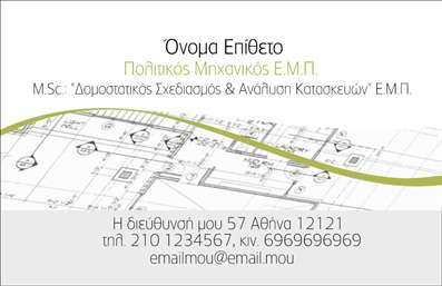 Επαγγελματική κάρτα για Πολιτικούς Μηχανικούς και ΑρχιτέκτονεςΗ ειδικά σχεδιασμένη επαγγελματική κάρτα για πολιτικούς μηχανικούς και αρχιτέκτονες ενσωματώνει μια κομψή και μοντέρνα αισθητική, ιδανική για επαγγελματίες του κλάδου. Το φόντο της κάρτας διακοσμείται με υποτόνους γκρι και λευκού, προσφέροντας μια αίσθηση καθαρότητας και επαγγελματισμού. Η διάταξη είναι καλοσχεδιασμένη, με ξεκάθαρα διαχωρισμένα τμήματα για το όνομα, την ειδικότητα και τα στοιχεία επικοινωνίας.Η γραμματοσειρά που χρησιμοποιείται είναι σύγχρονη και ευανάγνωστη, ενισχύοντας την οπτική αίσθηση της κάρτας, ενώ διαχέει ένα αίσθημα αξιοπιστίας και σοβαρότητας, στοιχεία απαραίτητα για τους επαγγελματίες του κλάδου. Το σχέδιο της κάρτας αποπνέει σιγουριά, δίνοντας στον πελάτη την αίσθηση ότι ο επαγγελματίας είναι ικανός και έτοιμος να αναλάβει απαιτητικά έργα.Η επαγγελματική κάρτα προσφέρει ευελιξία στην προσθήκη στοιχείων, επιτρέποντας στους χρήστες να προσαρμόσουν το όνομα, το τηλέφωνο, το λογότυπο και άλλες βασικές πληροφορίες ακριβώς όπως τα επιθυμούν. Είναι επίσης ιδανική για να προβάλει τις υπηρεσίες ή τα προϊόντα της επιχείρησης με μία προσεγμένη παρουσίαση.Αυτή η κάρτα σίγουρα θα βοηθήσει τους επαγγελματίες να ξεχωρίσουν και να αφήσουν θετική εντύπωση στους πελάτες τους.Μπορείτε να κάνετε όποιες αλλαγές θέλετε μέσω του online σχεδιαστικού εργαλείου.