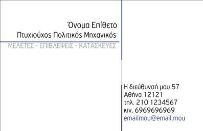 Επαγγελματική κάρτα για πολιτικούς μηχανικούς και αρχιτέκτονες. Αυτή η κάρτα συνδυάζει εξαιρετική αισθητική με λειτουργικότητα, προσφέροντας μια κομψή και σύγχρονη εμφάνιση που αιχμαλωτίζει το βλέμμα. Το βελτιωμένο σχέδιο, με απαλά χρώματα όπως το μπλε και το άσπρο, αναδεικνύει τη σοβαρότητα και την επαγγελματική ακεραιότητα του κλάδου. Η καθαρή διάταξη και η επιλεγμένη γραμματοσειρά προσφέρουν ευκολία στην ανάγνωση, ενώ παράλληλα προσδίδουν έναν μοντέρνο χαρακτήρα.Αυτή η κάρτα αντανακλά τον επαγγελματισμό των πολιτικών μηχανικών και αρχιτεκτόνων, δείχνοντας τη δέσμευσή τους για υψηλής ποιότητας εργασίες. Τα γεωμετρικά στοιχεία σχεδίου μπορούν να παραπέμπουν άμεσα στις κατασκευές και τις αρχιτεκτονικές τους προτάσεις, ενισχύοντας την αξιοπιστία τους στην αγορά.Η δυνατότητα προσθήκης στοιχείων όπως όνομα, τηλέφωνο, λογότυπο και διεύθυνση ηλεκτρονικής αλληλογραφίας καθιστά την κάρτα όχι μόνο ελκυστική αλλά και λειτουργική. Επίσης, μπορεί να περιλαμβάνει πληροφορίες για τις υπηρεσίες ή τα προϊόντα της επιχείρησης, όπως μελέτες και κατασκευές, διευκολύνοντας τους πελάτες να αναγνωρίσουν την ειδικότητα και την εμπειρία του επαγγελματία.Η κάρτα σας θα σας βοηθήσει να ξεχωρίσετε στον τομέα σας και να αφήσετε μια θετική εντύπωση στους συνεργάτες και τους πελάτες σας. Μπορείτε να κάνετε όποιες αλλαγές θέλετε μέσω του online σχεδιαστικού εργαλείου.
