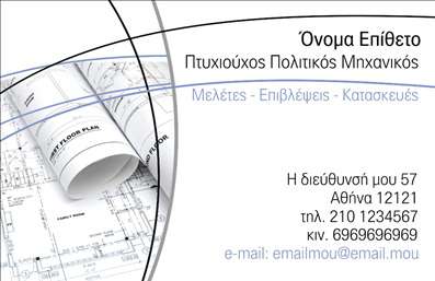 Επαγγελματική κάρτα για Πολιτικούς Μηχανικούς και ΑρχιτέκτονεςΑνακαλύψτε την ιδανική επαγγελματική κάρτα που θα αποτυπώσει με μοναδικό τρόπο την ταυτότητα και το ύφος σας ως Πολιτικός Μηχανικός ή Αρχιτέκτονας. Το σχέδιο της κάρτας συνδυάζει σύγχρονα στοιχεία με κλασική αισθητική, δημιουργώντας μία ισχυρή παρουσία. Οι αποχρώσεις του γκρι και του μπλε προσδίδουν μια επαγγελματική και σοβαρή εικόνα, ενώ η καθαρή γραμματοσειρά εξασφαλίζει ευανάγνωστη πληροφόρηση.Η διάταξη είναι προσεγμένη και λειτουργική, με αρκετό χώρο για να συμπεριλάβετε το όνομά σας, το τηλέφωνο, το λογότυπό σας και άλλες πληροφορίες επικοινωνίας. Η δυνατότητα εύκολης προσαρμογής καθιστά эту κάρτα ιδανική για οποιοδήποτε επαγγελματία του κλάδου. Η επαγγελματική κάρτα όχι μόνο προβάλλει τις υπηρεσίες σας, αλλά και την προσωπικότητά σας, βοηθώντας σας να ξεχωρίσετε από τον ανταγωνισμό και να αφήσετε μια θετική εντύπωση στους πελάτες σας. Κάθε λεπτομέρεια έχει σχεδιαστεί με σκοπό να αποπνέει αξιοπιστία και δυναμισμό.Μπορείτε να κάνετε όποιες αλλαγές θέλετε μέσω του online σχεδιαστικού εργαλείου.