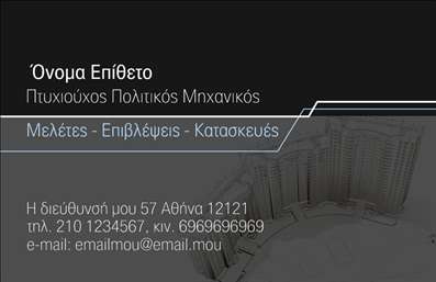 Επαγγελματική κάρτα για Πολιτικούς Μηχανικούς και ΑρχιτέκτονεςΑνακαλύψτε την τέλεια επαγγελματική κάρτα για τους πολιτικούς μηχανικούς και αρχιτέκτονες, σχεδιασμένη με σκοπό να εντυπωσιάσει. Με μια κομψή διάταξη που συνδυάζει σύγχρονα χρώματα και οργανωμένα στοιχεία, η κάρτα αυτή αντικατοπτρίζει την επαγγελματική σας εικόνα.Η χρήση καθαρών γραμμών και μιας φιλόξενα επιλεγμένης γραμματοσειράς δίνει την αίσθηση της αξιοπιστίας, αναδεικνύοντας τη σοβαρότητα του επαγγέλματος σας. Ο συνδυασμός των απαλών και έντονων χρωμάτων προσκαλεί το μάτι και κρατά το ενδιαφέρον του παραλήπτη.Η κάρτα αυτή δεν είναι μόνο αισθητικά ευχάριστη, αλλά και εξαιρετικά λειτουργική. Μπορείτε εύκολα να προσθέσετε στοιχεία όπως το όνομα σας, το τηλέφωνο επικοινωνίας και το λογότυπο της επιχείρησής σας, καθιστώντας την προσαρμόσιμη στις δικές σας ανάγκες. Οι εκτυπώσεις μπορούν να γίνουν με την καλύτερη ποιότητα, διασφαλίζοντας ότι κάθε λεπτομέρεια απεικονίζεται με ακρίβεια.Επιπλέον, αυτή η κάρτα μπορεί να προβάλλει τις υπηρεσίες σας ή τα έργα σας, δίνοντας στους ενδυνάμει πελάτες μια εικόνα των ικανοτήτων σας. Με αυτή την κάρτα στα χέρια σας, θα ξεχωρίσετε αμέσως από τους ανταγωνιστές σας, αφήνοντας μια θετική και επαγγελματική εντύπωση.Μπορείτε να κάνετε όποιες αλλαγές θέλετε μέσω του online σχεδιαστικού εργαλείου.