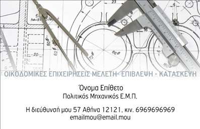 Επαγγελματική κάρτα για Πολιτικούς Μηχανικούς και ΑρχιτέκτονεςΑνακαλύψτε την ιδανική επαγγελματική κάρτα που θα αναδείξει τις ικανότητές σας ως Πολιτικός Μηχανικός ή Αρχιτέκτονας. Ο συνολικός σχεδιασμός της κάρτας συνδυάζει κομψό στυλ με λειτουργικότητα, προσφέροντας μια διακριτική αλλά δυναμική αισθητική. Τα χρώματα, σε γήινες αποχρώσεις, αποπνέουν σταθερότητα και αξιοπιστία, ενώ η επιλεγμένη γραμματοσειρά προσφέρει ευκολία στην ανάγνωση και επαγγελματισμό.Η διάταξη της κάρτας επιτρέπει την άμεση ανάγνωση των πληροφοριών σας, αντικατοπτρίζοντας την επαγγελματική σας ταυτότητα. Επίσης, τα background στοιχεία ενισχύουν την οπτική ελκυστικότητα χωρίς να αποσπούν την προσοχή από τα βασικά στοιχεία της κάρτας.Το σχέδιο της κάρτας είναι απόλυτα προσαρμόσιμο: μπορείτε να προσθέσετε το όνομά σας, το τηλέφωνο και το λογότυπο της επιχείρησής σας, αναδεικνύοντας με αυτόν τον τρόπο την προσωπική σας σφραγίδα. Αυτό καθίσταται εξαιρετικά χρήσιμο για την προβολή υπηρεσιών ή προϊόντων που ίσως προσφέρετε, ενισχύοντας την επικοινωνία με τους πελάτες σας.Με αυτή την επαγγελματική κάρτα, μπορείτε να ξεχωρίσετε από τον ανταγωνισμό και να αφήσετε μια θετική εντύπωση στους πελάτες σας. Είναι η τέλεια επιλογή για να εκπροσωπήσετε την επαγγελματική σας εικόνα με τον καλύτερο δυνατό τρόπο.Μπορείτε να κάνετε όποιες αλλαγές θέλετε μέσω του online σχεδιαστικού εργαλείου.