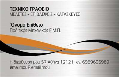 Επαγγελματική κάρτα για Πολιτικούς Μηχανικούς και ΑρχιτέκτονεςΑυτή η επαγγελματική κάρτα συνδυάζει κομψότητα και λειτουργικότητα, ιδανική για υγειονομικούς μηχανικούς και αρχιτέκτονες που επιθυμούν να κάνουν τη διαφορά. Το μοντέρνο σχέδιο της κάρτας ενσωματώνει απαλά, γήινα χρώματα, προσφέροντας μια αίσθηση ισορροπίας και επαγγελματισμού. Η διάταξη είναι προσεγμένη, με καθαρές γραμμές που καθοδηγούν το μάτι στις σημαντικές λεπτομέρειες. Η γραμματοσειρά είναι κομψή και ευανάγνωστη, προσθέτοντας έναν αέρα σοβαρότητας.Η κάρτα αυτή καθιστά δυνατή την άμεση αντανάκλαση του επαγγελματισμού και της αξιοπιστίας του επαγγέλματος, κάνοντάς την ιδανική για επαφές με πελάτες και συνεργάτες. Κάθε στοιχείο της σχεδίασης είναι επιλεγμένο για να προβάλλει τη σοβαρότητα και την εστιάζει στον τομέα των πολιτικών μηχανικών και αρχιτεκτόνων.Η κάρτα σας προσφέρει την ευχέρεια να προσαρμόσετε στοιχεία όπως το όνομα, το τηλέφωνο, το λογότυπο και άλλες πληροφορίες επικοινωνίας, δίνοντάς σας τη δυνατότητα να διατηρείτε τη δική σας ταυτότητα και την εικόνα της επιχείρησής σας.Η σχεδίαση της κάρτας δεν περιορίζεται μόνο στην παρουσίαση στοιχείων – μπορεί επίσης να προβάλλει τις υπηρεσίες ή τα προϊόντα σας, κάνοντάς την ένα ισχυρό εργαλείο μάρκετινγκ. Με αυτήν την κάρτα, οι πολίτες και οι συνεργάτες σας θα είναι σίγουροι ότι έχετε άριστη τεχνογνωσία και επαγγελματική προσέγγιση.Αφήστε τη σφραγίδα σας και δημιουργήστε θετική εντύπωση με αυτήν την εντυπωσιακή επαγγελματική κάρτα.Μπορείτε να κάνετε όποιες αλλαγές θέλετε μέσω του online σχεδιαστικού εργαλείου.