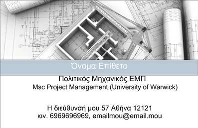 Επαγγελματικές κάρτες - Πολιτικοί μηχανικοί Αρχιτέκτονες - Κωδικός:91582