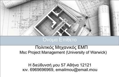 Επαγγελματική κάρτα για Πολιτικούς Μηχανικούς και ΑρχιτέκτονεςΑνακαλύψτε την τέχνη της εντυπωσιακής πρώτης εντύπωσης με αυτή την κομψή επαγγελματική κάρτα που σχεδιάστηκε ειδικά για πολιτικούς μηχανικούς και αρχιτέκτονες. Ο σχεδιασμός της κάρτας αποπνέει επαγγελματισμό και αξιοπιστία, με μια εξαιρετική μίξη χρωμάτων που κυμαίνονται από βασικά ουδέτερα έως απαλά τόνους, προσφέροντας μια αίσθηση φρεσκάδας και καινοτομίας.Η χρήση σύγχρονων γραμματοσειρών ενισχύει την αναγνωσιμότητα, ενώ η διάταξη είναι προσεκτικά μελετημένη για να ενσωματώσει όλα τα απαραίτητα στοιχεία επικοινωνίας με τρόπο αρμονικό. Τα background στοιχεία προσθέτουν μια διακριτική αίσθηση βάθους, κάνοντάς την κάρτα να ξεχωρίζει οπτικά.Το σχέδιο της κάρτας αντανακλά τη σοβαρότητα του επαγγελματία στον τομέα της μηχανικής και των κατασκευών, ενισχύοντας την εικόνα του ως έμπειρου και αξιόπιστου συνεργάτη. Η ευκολία στην προσαρμογή της κάρτας επιτρέπει στους χρήστες να προσθέσουν το όνομά τους, τον αριθμό τηλεφώνου τους, καθώς και το λογότυπό τους, έτσι ώστε η κάρτα να γίνει πραγματικά προσωπική και λειτουργική.Επιπλέον, αυτή η επαγγελματική κάρτα μπορεί να επισημάνει τις υπηρεσίες ή τα προϊόντα της επιχείρησης σας, κάνοντάς την ιδανική για δικτύωση και επιχειρηματικές συναλλαγές. Με την κάρτα σας, μπορείτε να ξεχωρίσετε και να αφήσετε θετική εντύπωση στους πελάτες και συνεργάτες σας.Μπορείτε να κάνετε όποιες αλλαγές θέλετε μέσω του online σχεδιαστικού εργαλείου.