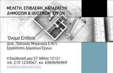 Επαγγελματική κάρτα για Πολιτικούς Μηχανικούς και ΑρχιτέκτονεςΗ κάρτα αυτή αποπνέει μια μοντέρνα και επαγγελματική αίσθηση, ιδανική για επαγγελματίες του τομέα των πολιτικών μηχανικών και αρχιτεκτόνων. Ο σχεδιασμός της αξιοποιεί μια κομψή παλέτα χρωμάτων, με αποχρώσεις του μπλε και του γκρι, που συνδυάζονται άψογα για να δημιουργήσουν μια αίσθηση αξιοπιστίας και σοβαρότητας.Η διάταξη είναι προσεκτικά ισορροπημένη, με σαφή γραμματοσειρά που διευκολύνει την ανάγνωση, ενώ τα background στοιχεία προσθέτουν μια διακριτική αλλά κομψή αίσθηση. Η δομή της κάρτας χαρίζει έμφαση στις βασικές πληροφορίες, όπως το όνομα του επαγγελματία, τη θέση και τα στοιχεία επικοινωνίας, επιτρέποντας μια άμεση και αποτελεσματική αναγνώριση. Με τη δυνατότητα εύκολης προσθήκης ονόματος, τηλεφώνου, λογότυπου και άλλων στοιχείων επικοινωνίας, η κάρτα αυτή προσφέρει προσαρμοστικότητα που καλύπτει τις ανάγκες κάθε επαγγελματία. Οι υπηρεσίες ή τα προϊόντα της επιχείρησης μπορούν να προβληθούν με σαφήνεια, ενισχύοντας την επαγγελματική σας εικόνα.Η συγκεκριμένη επικοινωνιακή κάρτα δεν είναι απλώς ένα μέσο παρουσίασης, αλλά και ένα εργαλείο που βοηθά τον επαγγελματία να ξεχωρίσει και να αφήσει θετική εντύπωση στον πελάτη και τους συνεργάτες του. Μπορείτε να κάνετε όποιες αλλαγές θέλετε μέσω του online σχεδιαστικού εργαλείου.