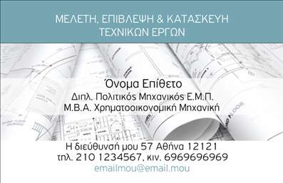 Επαγγελματικές κάρτες - Πολιτικοί μηχανικοί Αρχιτέκτονες - Κωδικός:91588