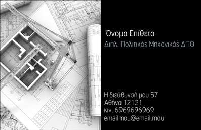Επαγγελματικές κάρτες - Πολιτικοί μηχανικοί Αρχιτέκτονες - Κωδικός:91590
