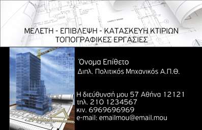 Επαγγελματική κάρτα για Πολιτικούς Μηχανικούς και Αρχιτέκτονες: Αυτή η εντυπωσιακή επαγγελματική κάρτα έχει σχεδιαστεί ειδικά για να αντικατοπτρίζει την αισθητική και την τεχνογνωσία των επαγγελματιών του κλάδου. Η κάρτα διαθέτει μοντέρνα χρώματα που συνδυάζουν το γκρι και το λευκό, προσδίδοντας μια αίσθηση κομψότητας και επαγγελματισμού. Η διάταξη είναι καθαρή και ισορροπημένη, με ικανή χρήση γραμματοσειρών που τονίζουν το όνομα και την ειδικότητα του κατόχου της.Η σχεδίαση της κάρτας αντανακλά τον επαγγελματισμό και την αξιοπιστία του επαγγέλματος, καθιστώντας την ιδανική για επαφές σε συνέδρια, συναντήσεις ή ακόμη και στον τομέα της αγοράς. Χάρη στην ευχάριστη παλέτα χρωμάτων και την προσοχή στη λεπτομέρεια, η κάρτα προσφέρει μια θετική πρώτη εντύπωση που κρατά τον παραλήπτη ενήμερο για τις γνώσεις σας.Η προσαρμοστικότητα της κάρτας είναι μοναδική, επιτρέποντας την προσθήκη στοιχείων όπως το όνομα, τηλέφωνο, λογότυπο και άλλες πληροφορίες επικοινωνίας. Έτσι, μπορείτε να προσαρμόσετε την επαγγελματική κάρτα σας σύμφωνα με τις προτιμήσεις σας.Επιπλέον, αυτή η κάρτα μπορεί να προβάλει τις υπηρεσίες ή τα προϊόντα που προσφέρετε, εξασφαλίζοντας ότι φεύγοντας ο παραλήπτης έχει μία ολοκληρωμένη εικόνα για εσάς.Η ιδιαίτερη αυτή κάρτα βοηθά τον επαγγελματία να ξεχωρίσει και να αφήσει θετική εντύπωση στον κόσμο γύρω του. Μπορείτε να κάνετε όποιες αλλαγές θέλετε μέσω του online σχεδιαστικού εργαλείου.