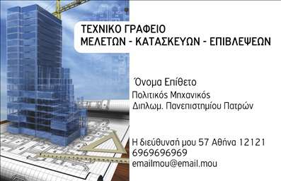Επαγγελματική κάρτα για Πολιτικούς Μηχανικούς και ΑρχιτέκτονεςΑυτή η εντυπωσιακή επαγγελματική κάρτα συνδυάζει κομψότητα και επαγγελματισμό, σχεδόν προκλητική για το μάτι, προσφέροντας την τέλεια εμφάνιση για τους Πολιτικούς Μηχανικούς και Αρχιτέκτονες. Η προσεκτική επιλογή χρωμάτων, με αποχρώσεις του γκρι και του μπεζ, αποπνέει σοβαρότητα και αξιοπιστία, ενώ η κομψή γραμματοσειρά προσφέρει ένα σύγχρονο αίσθημα χωρίς να θυσιάζει την αναγνωσιμότητα.Η διάταξη της κάρτας είναι προσεγμένη, με τα στοιχεία της επαφής να τοποθετούνται με απόλυτη σαφήνεια. Το λογότυπο και το όνομα του επαγγελματία παραμένουν στο επίκεντρο, ενισχύοντας την αναγνωρισιμότητα της μάρκας. Το φόντο είναι ήπιο, επιτρέποντας στα στοιχεία να ξεχωρίζουν και να τραβούν την προσοχή με διακριτικό τρόπο.Αυτή η κάρτα αποπνέει επαγγελματισμό, ενισχύοντας την αξιοπιστία του επαγγελματία. Η καθαρή και οργανωμένη σχεδίαση εξασφαλίζει ότι οι πελάτες θα σας θυμούνται, κάνοντάς την ιδανική για δικτύωση ή επαγγελματικές συναντήσεις.Επιπλέον, η επαγγελματική κάρτα προσφέρει τη δυνατότητα προσθήκης στοιχείων όπως το όνομα, το τηλέφωνο, και άλλες πληροφορίες επικοινωνίας, κάνοντάς την προσαρμόσιμη στις ανάγκες σας. Οι υπηρεσίες σας ή τα προϊόντα σας μπορούν να προβληθούν με ευχάριστο τρόπο, ενισχύοντας τη συνολική παρουσία σας στην αγορά.Αυτή η κάρτα θα σας βοηθήσει να ξεχωρίσετε και να αφήσετε θετική εντύπωση στους πελάτες σας. Μπορείτε να κάνετε όποιες αλλαγές θέλετε μέσω του online σχεδιαστικού εργαλείου.