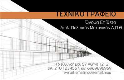 Επαγγελματική κάρτα για Πολιτικούς μηχανικούς και Αρχιτέκτονες - Η ιδανική επιλογή για τους επαγγελματίες του κλάδου που επιδιώκουν να εντυπωσιάσουν με την παρουσία τους. Αυτή η κάρτα διαθέτει έναν εκλεπτυσμένο σχεδιασμό που συνδυάζει κομψότητα και λειτουργικότητα, με χαρακτηριστικά χρώματα που αποπνέουν αξιοπιστία και επαγγελματισμό.Η διάταξη της κάρτας είναι προσεκτικά μελετημένη, με γραμματοσειρές που είναι ευανάγνωστες και κομψές, ενώ το φόντο ενισχύει την αίσθηση του επαγγελματισμού. Τα στοιχεία της κάρτας, όπως το λογότυπο και τα στοιχεία επικοινωνίας, τοποθετούνται με τρόπο που τονίζει τη σημασία της πληροφοριακής σαφήνειας.Το σχέδιο της κάρτας αντανακλά τον επαγγελματικό χαρακτήρα των Πολιτικών μηχανικών και Αρχιτεκτόνων, παρέχοντας μια αξέχαστη εικόνα που ενισχύει την αξιοπιστία. Η δυνατότητα προσθήκης στοιχείων όπως όνομα, τηλέφωνο και email επιτρέπει την πλήρη προσαρμογή και τη δημιουργία μιας προσωπικής πινελιάς.Η κάρτα μπορεί να συμπεριλάβει πληροφορίες για τις υπηρεσίες σας, όπως σχεδιασμός κτιρίων, επιβλέψεις έργων ή τεχνικές εκτιμήσεις, διευκολύνοντας έτσι την επικοινωνία με πιθανές συνεργασίες. Με αυτόν τον τρόπο, γίνεται ένα κρίσιμο εργαλείο προώθησης.Μια επαγγελματική κάρτα είναι ο καλύτερος τρόπος για να ξεχωρίσετε στον κλάδο σας και να αφήσετε μια θετική εντύπωση σε πελάτες και συνεργάτες. Μπορείτε να κάνετε όποιες αλλαγές θέλετε μέσω του online σχεδιαστικού εργαλείου.