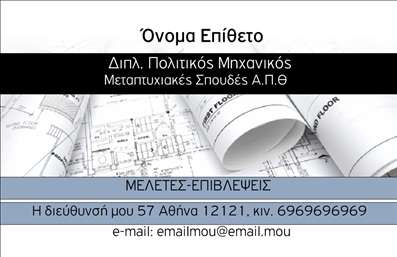 Επαγγελματικές κάρτες - Πολιτικοί μηχανικοί Αρχιτέκτονες - Κωδικός:94966