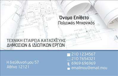 Επαγγελματική κάρτα για Πολιτικούς Μηχανικούς και Αρχιτέκτονες: Η σχεδίαση αυτής της κάρτας αποπνέει κομψότητα και επαγγελματισμό, ιδανική για επαγγελματίες που επιθυμούν να εντυπωσιάσουν. Το χρώμα του φόντου συνδυάζει απαλά τόνους του γκρι και του λευκού, δημιουργώντας μια σύγχρονη αισθητική. Η διάταξη είναι προσεκτικά σχεδιασμένη, με ισορροπία ανάμεσα στα οπτικά στοιχεία και τις πληροφορίες, προκειμένου να τραβήξει την προσοχή χωρίς να είναι επιθετική.Η γραμματοσειρά έχει επιλεγεί για την αναγνωσιμότητά της, προσφέροντας μια αίσθηση μοντέρνας σοβαρότητας. Τα background στοιχεία ενισχύουν τη δυναμική του σχεδιασμού, δημιουργώντας μία ενότητα που αποπνέει αξιοπιστία και επαγγελματισμό — χαρακτηριστικά που είναι κρίσιμα για το επάγγελμα των πολιτικών μηχανικών και αρχιτεκτόνων.Στο επαγγελματικό σας ταξίδι, η κάρτα αυτή μπορεί να υποστηρίξει τα ονόματα, τηλέφωνα, λογότυπα και άλλα στοιχεία επικοινωνίας, ώστε να προσαρμόζεται σε κάθε ανάγκη. Επίσης, μπορεί να προβάλει τις υπηρεσίες σας, ιδανική για να δείξετε το εύρος των ικανοτήτων σας και να ενισχύσετε την ορατότητα των προσφερόμενων υπηρεσιών σας στην αγορά.Η επαγγελματική κάρτα αυτή είναι το εργαλείο που θα σας βοηθήσει να ξεχωρίσετε, αφήνοντας μία θετική εντύπωση στους πελάτες σας. Προσφέρει μία μοναδική ευκαιρία να αναδείξετε την προσωπικότητά σας και το επαγγελματικό σας στυλ.Μπορείτε να κάνετε όποιες αλλαγές θέλετε μέσω του online σχεδιαστικού εργαλείου.