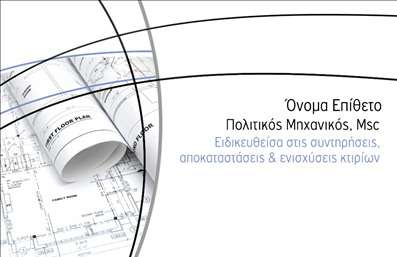 Επαγγελματική κάρτα για Πολιτικούς Μηχανικούς και ΑρχιτέκτονεςΑνακαλύψτε την ιδανική επαγγελματική κάρτα που θα σας ξεχωρίσει στον κόσμο του σχεδιασμού και της κατασκευής. Το σχέδιο αυτής της κάρτας συνδυάζει μοντέρνα στοιχεία με κλασική αίσθηση, χρησιμοποιώντας μία κομψή παλέτα χρωμάτων που κυμαίνεται από διαφορετικούς τόνους του μπλε και του γκρι, προσδίδοντας μία αίσθηση επαγγελματισμού και αξιοπιστίας.Η διάταξη είναι καλοσχεδιασμένη και ευανάγνωστη, με καθαρές γραμμές και μία ευχάριστη γραμματοσειρά που αποπνέει σοβαρότητα. Το background μπορεί να περιλαμβάνει διακριτικά γεωμετρικά σχήματα, υπογραμμίζοντας τη σύνδεση με το πεδίο του σχεδιασμού και της αρχιτεκτονικής.Το σχέδιο της κάρτας αντανακλά τον επαγγελματικό χαρακτήρα ενός Πολιτικού Μηχανικού ή Αρχιτέκτονα, ενισχύοντας την αξιοπιστία και την εμπειρογνωμοσύνη σας στον τομέα. Οι δυνατότητες προσαρμογής είναι απεριόριστες: μπορείτε να προσθέσετε το όνομά σας, τα στοιχεία επικοινωνίας σας, το λογότυπο της εταιρείας σας και άλλες απαραίτητες πληροφορίες, διατηρώντας πάντα το επαγγελματικό ύφος.Επιπλέον, η κάρτα αυτή μπορεί να προβάλλει τις υπηρεσίες ή τα έργα σας, δημιουργώντας ενδιαφέρον στους πελάτες σας και ενισχύοντας τη φήμη σας. Με αυτή την επαγγελματική κάρτα, θα μπορέσετε να αφήσετε μία θετική εντύπωση που θα σας διαφοροποιήσει από τον ανταγωνισμό.Μπορείτε να κάνετε όποιες αλλαγές θέλετε μέσω του online σχεδιαστικού εργαλείου.