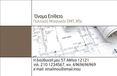 Επαγγελματική κάρτα για Πολιτικούς μηχανικούς και Αρχιτέκτονες! Αυτή η κάρτα συνδυάζει κομψότητα και επαγγελματισμό, προσφέροντας ένα εντυπωσιακό πρώτο βήμα για κάθε επαφή σας στον τομέα. Με μία φρέσκια και σύγχρονη διάταξη, οι λεπτές γραμμές και οι ισορροπημένες αναλογίες προσδίδουν μία αίσθηση δυναμικής, ενώ οι αποχρώσεις του γκρι και του μπλε δημιουργούν μία αίσθηση σοβαρότητας και αξιοπιστίας.Η γραμματοσειρά επιλέχθηκε προσεκτικά για να είναι ευανάγνωστη και κομψή, διασφαλίζοντας ότι τα στοιχεία σας θα είναι εύκολα αναγνωρίσιμα. Στο φόντο, απλά γεωμετρικά σχέδια διατηρούν το ενδιαφέρον του θεατή, χωρίς να αποσπούν την προσοχή από το περιεχόμενο της κάρτας.Το σχέδιο δεν προσφέρει μόνο αισθητική αλλά και λειτουργικότητα. Υπάρχει ευχέρεια να προσθέσετε το όνομά σας, τον αριθμό τηλεφώνου και άλλες πληροφορίες επικοινωνίας με ευκολία. Επίσης, υπάρχει χώρος για το λογότυπο της επιχείρησής σας, δίνοντας σας τη δυνατότητα να προβάλετε τις υπηρεσίες σας με εντυπωσιακό τρόπο.Η επαγγελματική κάρτα αυτή για Πολιτικούς μηχανικούς και Αρχιτέκτονες σας δίνει την ευκαιρία να ξεχωρίσετε, δημιουργώντας μία θετική εντύπωση στους πελάτες και συνεργάτες σας. Μπορείτε να κάνετε όποιες αλλαγές θέλετε μέσω του online σχεδιαστικού εργαλείου.