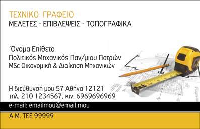 Επαγγελματική κάρτα για Πολιτικούς Μηχανικούς και Αρχιτέκτονες. Η κάρτα αυτή συνδυάζει μία κομψή και μοντέρνα αισθητική, ιδανική για επαγγελματίες που επιθυμούν να εντυπωσιάσουν. Η παλέτα χρωμάτων εκτείνεται σε σοφιστικέ τόνους του γκρι και του μπλε, προσδίδοντας μία αίσθηση ηρεμίας και αξιοπιστίας.Το σχέδιο στεφάνωνεται από καθαρές γραμμές και γεωμετρικά σχήματα, δημιουργώντας μία εντυπωσιακή διάταξη που καθιστά την κάρτα αναγνωρίσιμη και επαγγελματική. Η γραμματοσειρά είναι εκλεπτυσμένη, τονίζοντας την σοβαρότητα του επαγγέλματος, ενώ τα background στοιχεία είναι διακριτικά, εξασφαλίζοντας ότι τα κύρια στοιχεία επικοινωνίας δεν περνούν απαρατήρητα.Αυτή η επαγγελματική κάρτα αντανακλά την αξιοπιστία και το επαγγελματικό ήθος των Πολιτικών Μηχανικών και Αρχιτεκτόνων, κάνοντάς την ιδανική επιλογή για όσους επιθυμούν να ενισχύσουν την επαγγελματική τους εικόνα. Έχει σχεδιαστεί για να είναι πλήρως προσαρμόσιμη, επιτρέποντας την προσθήκη ονόματος, τηλεφώνου, λογότυπου και άλλων στοιχείων επικοινωνίας με ευκολία.Με την κατάλληλη παρουσίαση των υπηρεσιών ή των προϊόντων σας, η κάρτα αυτή μπορεί να είναι ένα ισχυρό εργαλείο μάρκετινγκ και δικτύωσης. Αφήστε μία θετική εντύπωση στους πελάτες σας και ξεχωρίστε από τον ανταγωνισμό.Μπορείτε να κάνετε όποιες αλλαγές θέλετε μέσω του online σχεδιαστικού εργαλείου.