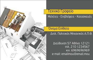 Επαγγελματική κάρτα για Πολιτικούς Μηχανικούς και Αρχιτέκτονες - Η κάρτα αυτή φέρει μια κομψή και μοντέρνα αισθητική, ιδανική για επαγγελματίες του κλάδου. Με μια ισχυρή παρουσία χρωμάτων που αποπνέει δημιουργικότητα και αξιοπιστία, η διάταξη είναι προσεκτικά μελετημένη ώστε να διευκολύνει την οπτική ροή. Η γραμματοσειρά, κομψή και ευανάγνωστη, προσθέτει μια διακριτική αλλά εντυπωσιακή πινελιά, ενώ το background στοιχείο δημιουργεί μια αίσθηση βάθους και ενδιαφέροντος.Η κάρτα αυτή αντανακλά τον επαγγελματισμό και την αξιοπιστία των Πολιτικών Μηχανικών και Αρχιτεκτόνων. Κάθε στοιχείο του σχεδιασμού έχει επιλεχθεί ώστε να ενισχύσει την εικόνα του επαγγελματία, δημιουργώντας μια θετική εντύπωση σε κάθε επαφή. Το λογότυπο σας μπορεί εύκολα να τοποθετηθεί, προσθέτοντας ακόμα μεγαλύτερη αναγνωρισιμότητα στην επιχείρησή σας.Η ευελιξία του σχεδιασμού επιτρέπει την εύκολη προσαρμογή στοιχείων όπως όνομα, τηλέφωνο και διευθύνσεις email, καθιστώντας την κάρτα σας λειτουργική και πρακτική. Επίσης, μπορείτε να συμπεριλάβετε μια σύντομη αναφορά στις υπηρεσίες σας, διευκολύνοντας την παρουσίαση των ειδικών ικανοτήτων σας στους πιθανούς πελάτες.Μέσω αυτής της κάρτας, οι Πολιτικοί Μηχανικοί και Αρχιτέκτονες μπορούν να ξεχωρίσουν και να αφήσουν μια θετική εντύπωση που θα μείνει αξέχαστη. Μπορείτε να κάνετε όποιες αλλαγές θέλετε μέσω του online σχεδιαστικού εργαλείου.