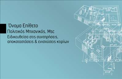 Επαγγελματική κάρτα για Πολιτικούς μηχανικούς και ΑρχιτέκτονεςΗ επαγγελματική κάρτα αυτή έχει σχεδιαστεί με γνώμονα την κομψότητα και τον επαγγελματισμό. Διακρίνεται για τα μοντέρνα χρώματα και τη μινιμαλιστική διάταξή της, που την καθιστούν ιδανική για το επάγγελμα των Πολιτικών μηχανικών και Αρχιτεκτόνων. Η γραμματοσειρά είναι επιλεγμένη με προσοχή, προσφέροντας ευανάγνωστο και κομψό αποτέλεσμα, που ενσωματώνει τη μοντέρνα αισθητική που απαιτεί ο κλάδος.Η κάρτα αποπνέει επαγγελματισμό και αξιοπιστία, με στοιχεία που ενισχύουν την εμπιστοσύνη στον πελάτη. Ο καθαρός και συνδυασμένος σχεδιασμός ενισχύει την ταυτότητα του επαγγελματία, προσκαλώντας σε μια πρώτη εντύπωση που μένει αξέχαστη.Είναι απόλυτα προσαρμόσιμη, επιτρέποντας την προσθήκη ονόματος, τηλεφώνου, και λογότυπου, ενώ ταυτόχρονα η σχεδίαση μπορεί να προβάλλει τις υπηρεσίες ή τα προϊόντα της επιχείρησης, ενισχύοντας την παρουσία σας στην αγορά.Αυτή η κάρτα είναι ένα πολύτιμο εργαλείο για κάθε Πολιτικό μηχανικό και Αρχιτέκτονα, καθώς βοηθά τον επαγγελματία να ξεχωρίσει από τον ανταγωνισμό και να αφήσει θετική εντύπωση σε κάθε συνεργασία.Μπορείτε να κάνετε όποιες αλλαγές θέλετε μέσω του online σχεδιαστικού εργαλείου.