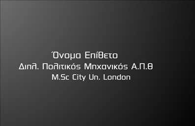 Επαγγελματική κάρτα για Πολιτικούς Μηχανικούς και ΑρχιτέκτονεςΗ κάρτα αυτή σχεδιάστηκε με γνώμονα την κομψότητα και τη λειτουργικότητα, προσφέροντας έναν εξαιρετικό συνδυασμό αισθητικής και επαγγελματισμού. Με ένα λιτό και σύγχρονο layout, τα χρώματα που επιλέχθηκαν αναδεικνύουν τον επαγγελματικό χαρακτήρα, ιδανικά για Πολιτικούς Μηχανικούς και Αρχιτέκτονες. Η γραμματοσειρά είναι ευανάγνωστη και προσεγμένη, τονίζοντας την σοβαρότητα του επαγγέλματος.Το σχέδιο της κάρτας αποπνέει αξιοπιστία και σοβαρότητα, στοιχεία που είναι αναγκαία για τη συγκεκριμένη επαγγελματική δραστηριότητα. Οι ευθείες γραμμές και οι καθαρές μορφές συμβολίζουν την ακεραιότητα και την ακρίβεια, στοιχεία καίρια για την επιτυχία στους τομείς των μηχανικών και των αρχιτεκτόνων.Η κάρτα προσφέρει τη δυνατότητα να προσαρμόσετε τα προσωπικά σας στοιχεία, όπως το όνομα, το τηλέφωνο και το λογότυπο της επιχείρησής σας, δίνοντάς σας τη δυνατότητα να είστε πάντα σε επαφή με τους πελάτες σας. Αυτή η δυνατότητα προσαρμογής βοηθά στην προσωπική σας επικοινωνία και βελτιώνει την εικόνα σας στην αγορά.Επιπλέον, μπορείτε να χρησιμοποιήσετε την κάρτα για να προβάλετε τις υπηρεσίες ή τα προϊόντα σας, είτε μέσω λογοτύπου είτε με ειδικές προσφορές. Η χρήση των επαγγελματικών καρτών είναι ένα ισχυρό εργαλείο για να ξεχωρίσετε από τον ανταγωνισμό και να αφήσετε θετική εντύπωση στους πελάτες σας.Μπορείτε να κάνετε όποιες αλλαγές θέλετε μέσω του online σχεδιαστικού εργαλείου.