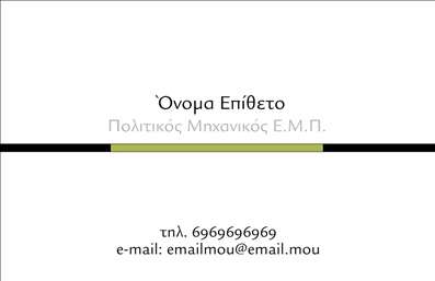 Επαγγελματική κάρτα για Πολιτικούς Μηχανικούς και ΑρχιτέκτονεςΑνακαλύψτε την ιδανική επαγγελματική κάρτα που ανταγωνίζεται τον δυναμισμό και την αριστεία του επαγγέλματος σας. Αυτή η κάρτα σχεδιάστηκε με προσοχή, συνδυάζοντας την κομψότητα και την λειτουργικότητα. Τα χρώματα που χρησιμοποιούνται είναι γήινα, προσδίδοντας μια αίσθηση σταθερότητας και επαγγελματισμού. Η καθαρή διάταξή της και η μοντέρνα γραμματοσειρά δημιουργούν μια άψογη αισθητική.Ο επαγγελματικός χαρακτήρας της κάρτας αναδεικνύεται μέσα από τα λεπτομερή στοιχεία που περιλαμβάνονται, προσφέροντας αξιοπιστία και εμπιστοσύνη στους πελάτες σας. Κάθε γραμμή και κάθε εικόνα καλούνται να μεταφέρουν την ποιότητα και την επιμέλεια που χαρακτηρίζει τους Πολιτικούς Μηχανικούς και Αρχιτέκτονες.Η κάρτα σας προσφέρει την ευχέρεια να προσθέσετε τα δικά σας στοιχεία, όπως όνομα, τηλέφωνο και λογότυπο, διευκολύνοντας την επικοινωνία με πελάτες και συνεργάτες. Τα επαγγελματικά σας στοιχεία μπορούν να εμφανιστούν με κομψότητα και στυλ, αποδεικνύοντας ότι οι εκτυπώσεις σας είναι ένας αναπόσπαστος σύντροφος στην επαγγελματική σας δράση.Αν επιθυμείτε, μπορείτε να προβάλετε υπηρεσίες ή προϊόντα της επιχείρησής σας, αν θέλετε να ενισχύσετε την παρουσία σας στην αγορά. Αυτή η κάρτα θα σας βοηθήσει να ξεχωρίσετε και να αφήσετε μια θετική εντύπωση στους αποδέκτες της.Μπορείτε να κάνετε όποιες αλλαγές θέλετε μέσω του online σχεδιαστικού εργαλείου.