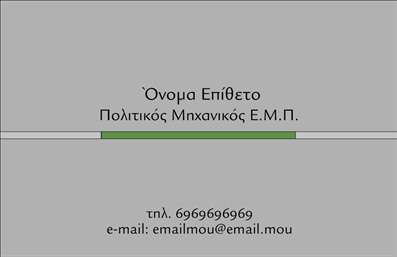 Επαγγελματικές κάρτες - Πολιτικοί μηχανικοί Αρχιτέκτονες - Κωδικός:95004